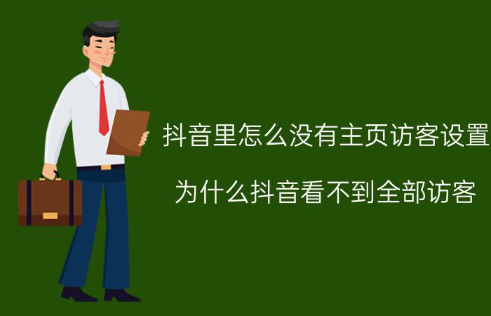 抖音里怎么没有主页访客设置 为什么抖音看不到全部访客？